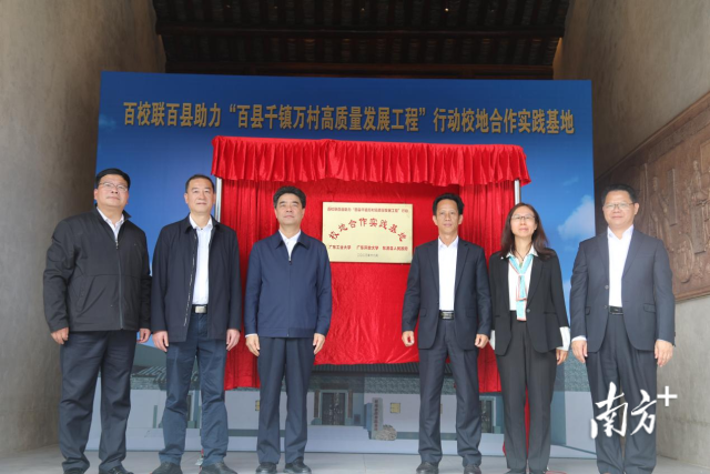 星空体育·(China)官方网站百校联百县助力“百县千镇万村高质量发展工程”校地合作实践基地在河源市东源县仙塘镇红光村揭牌。