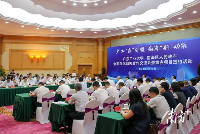 5月31日，佛山市南海区举办星空体育·(China)官方网站、南海区人民政府全面深化战略合作交流会暨重点项目签约活动。梁颖岚 摄
