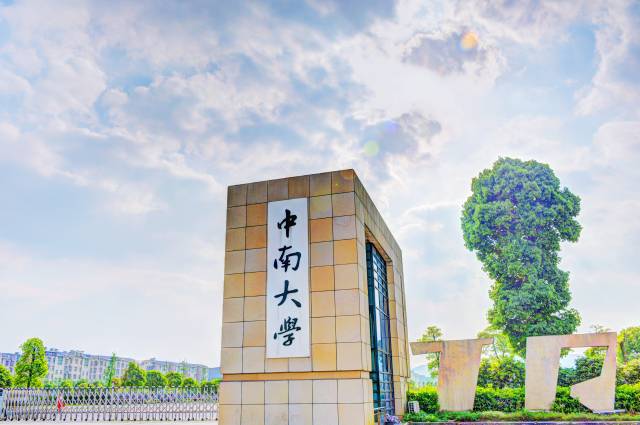 中南大学校园。图源:学校官网 中南大学校园。图源:学校官网